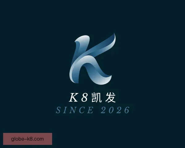 介绍k8凯发